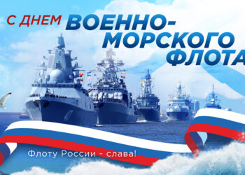 Редакция World Russia поздравляет своих читателей с Днём ВМФ